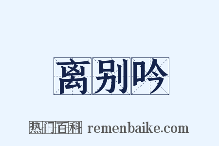 离别吟是什么意思的图片